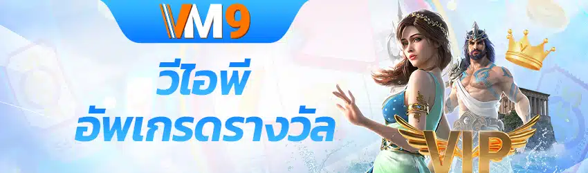 วีไอพี- vm9 สล็อต