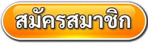 สมัครสมาชิก
