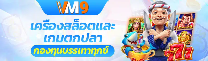 สล็อตตกปลา- vm9 สล็อต